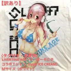 【訳あり】〈タグ付き・未使用〉すーぱーそに子 Tシャツ〈Ｍサイズ〉アイス