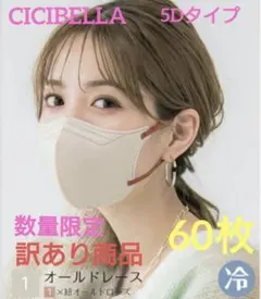 シシベラ　CICIBELLA　5D小顔バイカラーマスク　冷感　60枚セット１