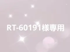 RT-60191様専用ページ