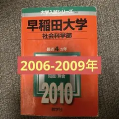 赤本　早稲田大学　社会科学部　2010年