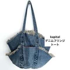 kapital キャピタル　デニムトート　フリンジトート　ロングショルダー 2026年最新】KAPITAL レディース トートバッグの人気アイテム - メルカリ