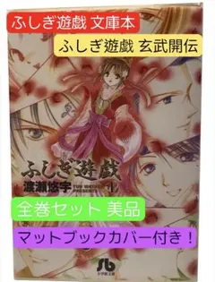 【希少・美品】ふしぎ遊戯 全18巻完結セット 渡瀬悠宇（15〜18巻初版） ふしぎ遊戯 コミック 全18巻 完結セット |本 | 通販 | Amazon
