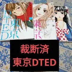 【裁断済】東京DTED 1〜3巻 全巻セット