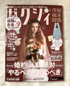 【匿名配送】ゼクシィ 2026年3月号 茨城 栃木 群馬　雑誌のみ