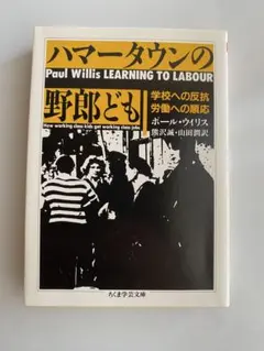 ハマータウンの野郎ども ポール・ウィリス ちくま学芸文庫