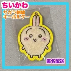 ちいかわ うさぎ サガラ刺繍 キーホルダー プライズ品 チャーム