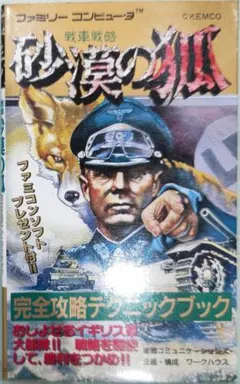 2025年最新】ファミコン 砂漠の狐の人気アイテム - メルカリ