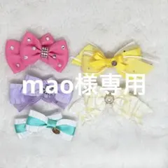mao様専用