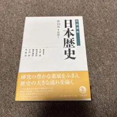 岩波講座　日本歴史 全26巻セット 日本歴史 岩波講座 26冊揃 (23巻+別巻3冊） / 遲日草舎 / 古本、中古本
