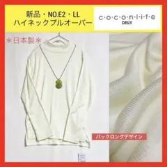 新品E2 coconlife ココンライフ 長袖 ハイネック カットソー LL