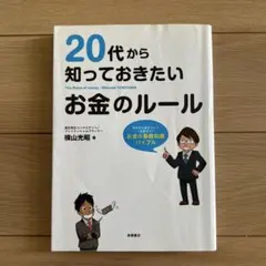 20代から知っておきたい お金のルール