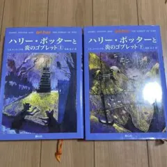 ハリー・ポッターと炎のゴブレット 上下巻セット