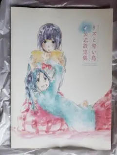 希少】リズと青い鳥 公式設定資料集 - メルカリ