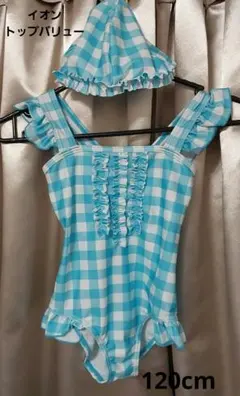 イオン　水着　キャップ　120cm　プール　廃盤　水色　ワンピース　チェック