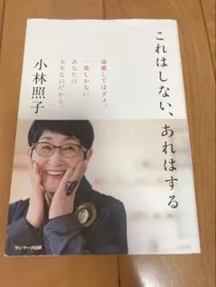 これはしない、あれはする 小林照子著