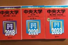 中央大学 理工学部 赤本 2018・2020・2023