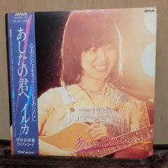 イルカ　あしたの君へ　LP（アナログ盤）ライブ 2026年最新】イルカ あしたの君へ LPの人気アイテム - メルカリ