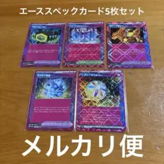 ポケモン　エーススペックカード　5枚セット