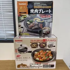 新品 未使用 イワタニ ビストロの達人II 焼肉プレート 2点セット