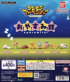 デジモンアドベンチャー　おやすみ隊