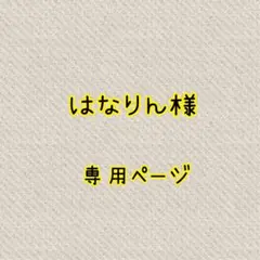 はなりん様✱専用ページ