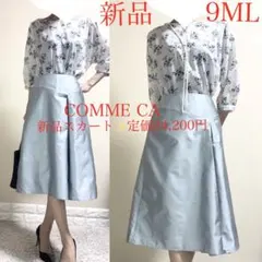 新品！コムサ　定価2.4万　洗える！タフタ Aラインスカート　ライトブルー　9号