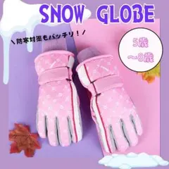 スノーグローブ キッズ 防寒対策 ピンク 雪遊び 防水 スキー ５〜８歳