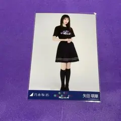 矢田萌華 アンダーライブ ライブT 生写真 ヒキ 41stSG