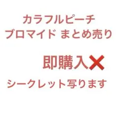 カラフルピーチ ブロマイド まとめ売り