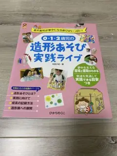 0・1・2歳児の造形あそび実践ライブ