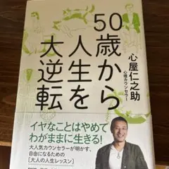 50歳から人生を大逆転