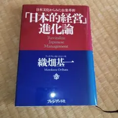 「日本的経営」進化論