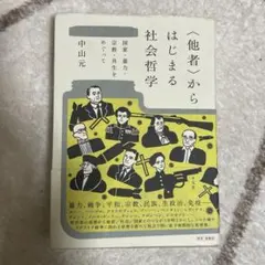 他者からはじまる社会哲学 中山元