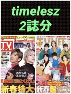 timelesz TVガイド1/10号 TVLIFE1/17号 切り抜き