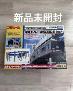 【新品未開封】プラレール 湘南モノレール5000系セット　タカラトミー