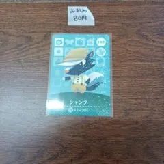 どうぶつの森　amiiboカード　シャンク SPカード 103