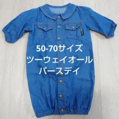 デニムブルー ツーウェイオール 50-70cm バースデイ