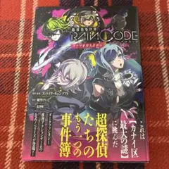 超探偵事件簿RAIN CODE ユーマを待ちながら メロンブックス特典付き
