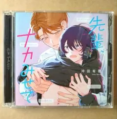 【ドラマCD】先輩、ナカみせて