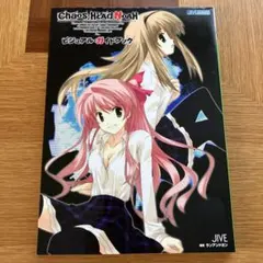 Chaos;head Noahビジュアル・ガイドブック