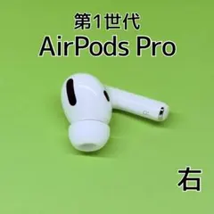 Apple AirPods Pro 第1世代 右イヤホン a279