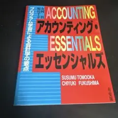 ACCOUNTING アカウンティング・エッセンシャルズ
