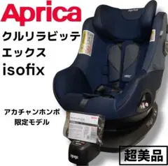 【美品】アップリカクルリラビッテエックス クルリラ ビッテ エックス AB 2023年モデル チャイルドシート