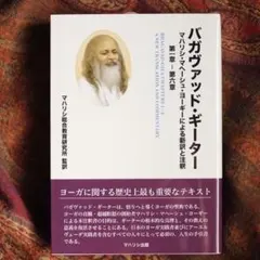 新品・資料付】バガヴァッド・ギーター マハリシ・マヘーシュ