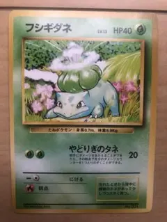 フシギダネ 第1弾拡張パック ポケモンカード 旧裏 マーク無し