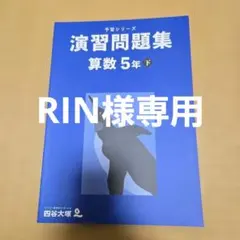 ★RIN★様 リクエスト 2点 まとめ商品