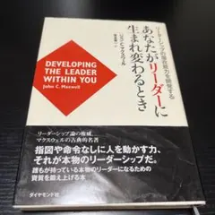 あなたがリーダーに生まれ変わるとき　ジョン・C・マクスウェル