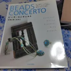 BEADS CONCERTO ビーズ・コンチェルト