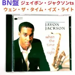【BN名盤】ジェイヴォン・ジャクソン／ウェン・ザ・タイム…　ジャズ・テナーCD