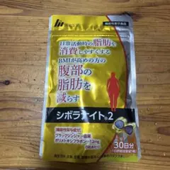 シボライト2 30日分 ダイエットサプリのサムネイル